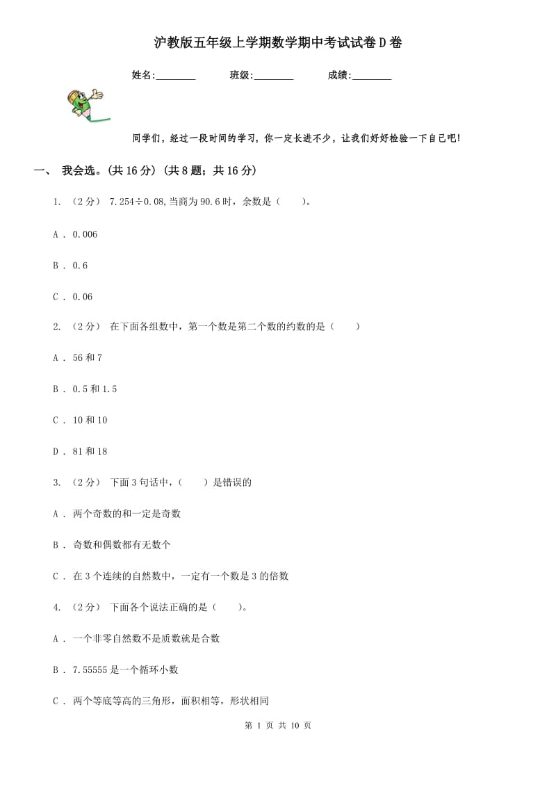 沪教版五年级上学期数学期中考试试卷D卷_第1页