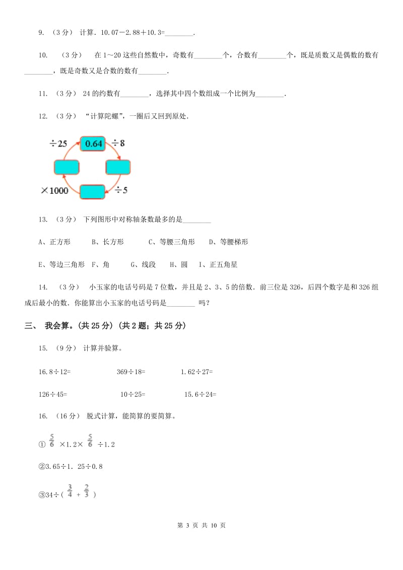 沪教版五年级上学期数学期中考试试卷D卷_第3页