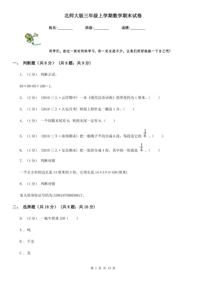 北师大版三年级上学期数学期末试卷精编_第1页