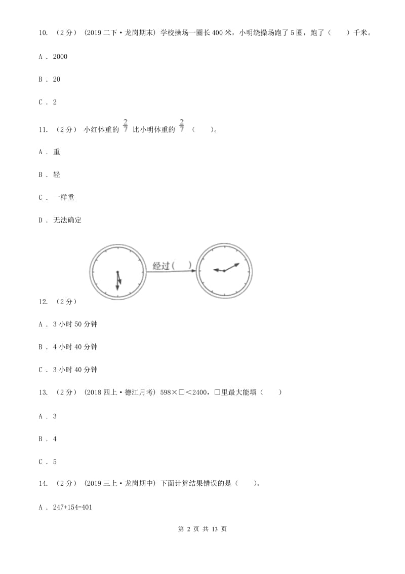 北师大版三年级上学期数学期末试卷精编_第2页