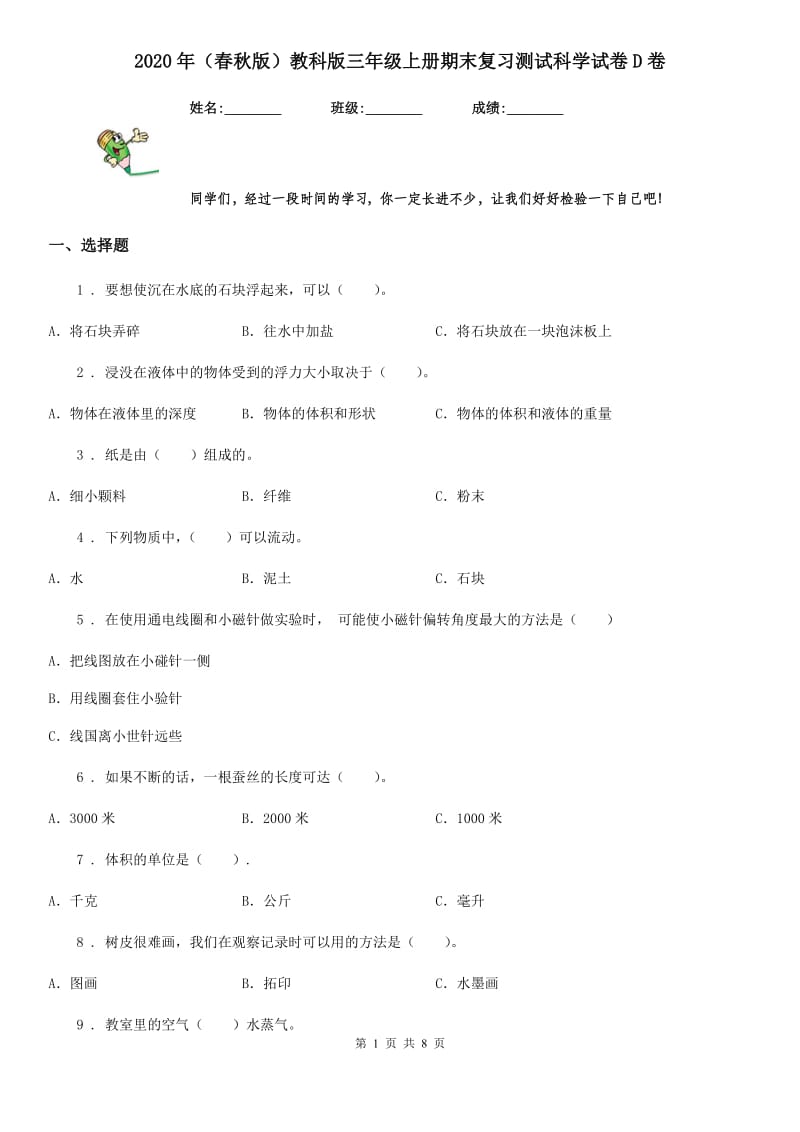 2020年（春秋版）教科版三年级上册期末复习测试科学试卷D卷_第1页