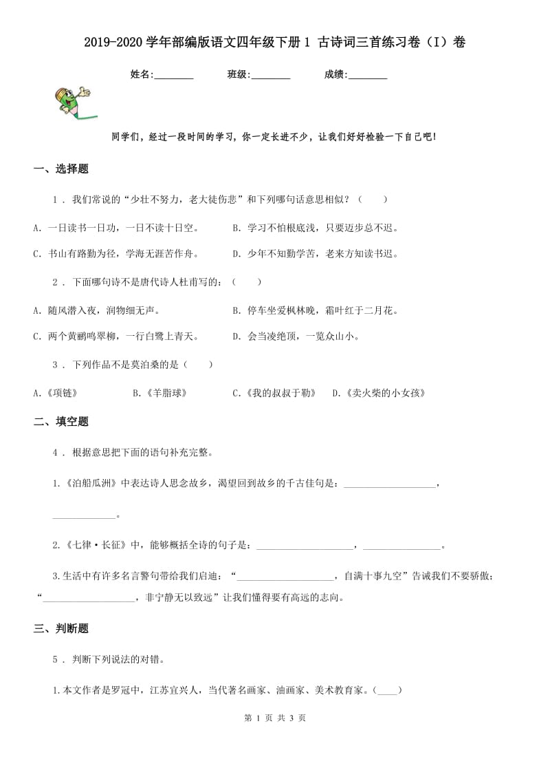 2019-2020学年部编版语文四年级下册1 古诗词三首练习卷（I）卷_第1页