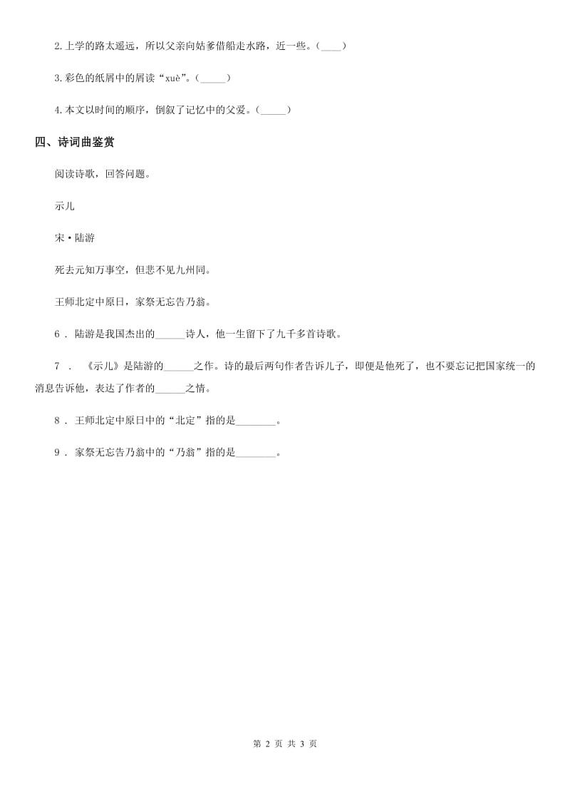 2019-2020学年部编版语文四年级下册1 古诗词三首练习卷（I）卷_第2页