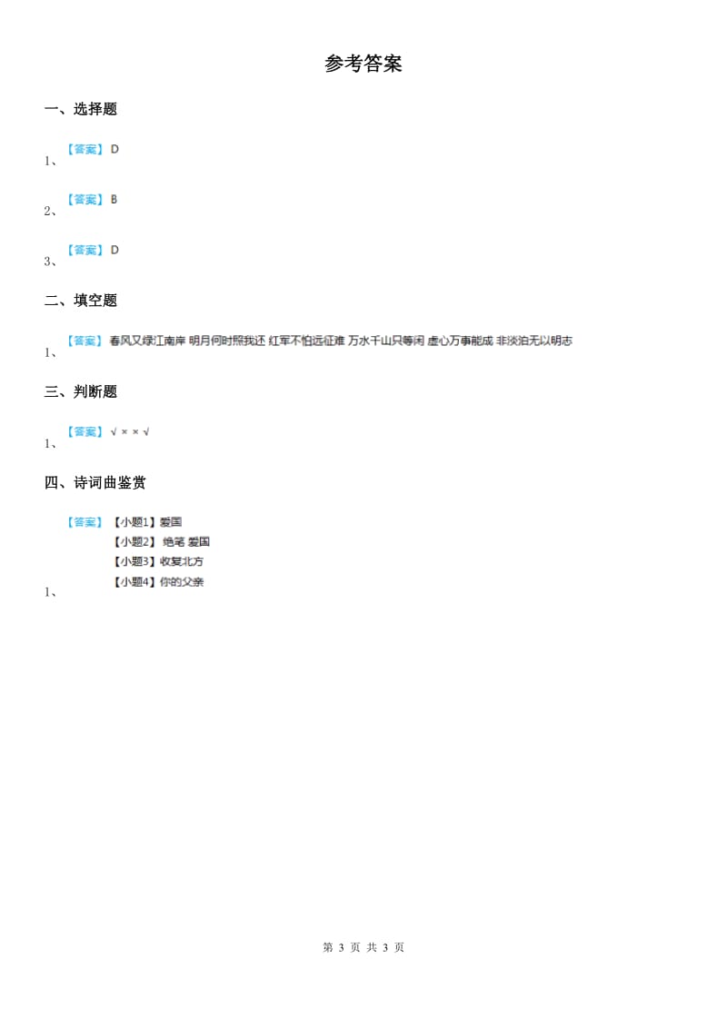 2019-2020学年部编版语文四年级下册1 古诗词三首练习卷（I）卷_第3页