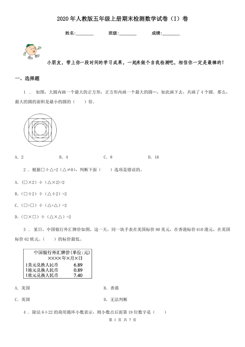 2020年人教版五年级上册期末检测数学试卷（I）卷_第1页