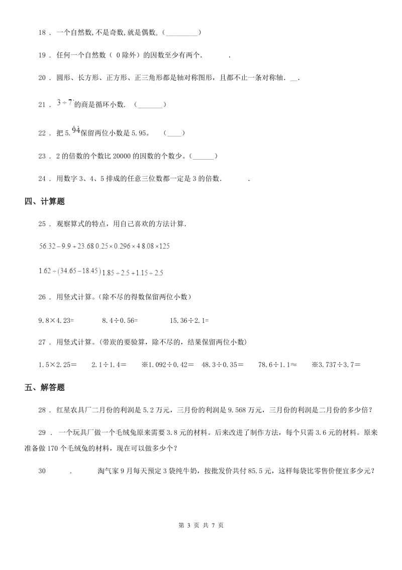 北师大版 五年级上册期中模拟检测数学试卷(提高卷)_第3页