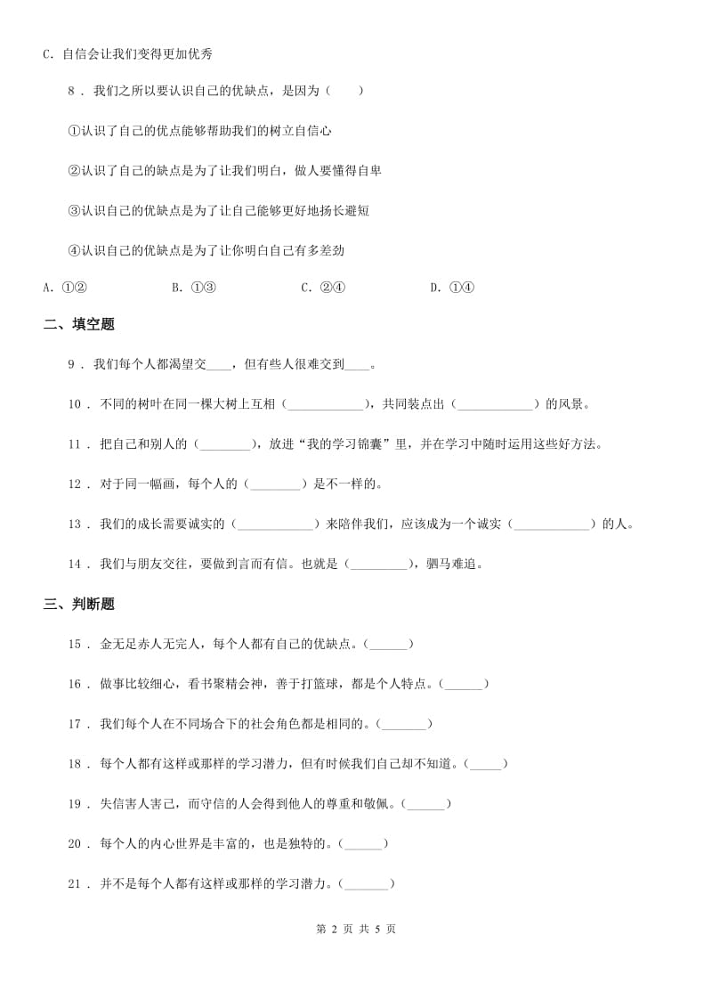 2019-2020年度人教部编版道德与法治三年级下册第一单元我和我的同伴单元测试卷C卷_第2页