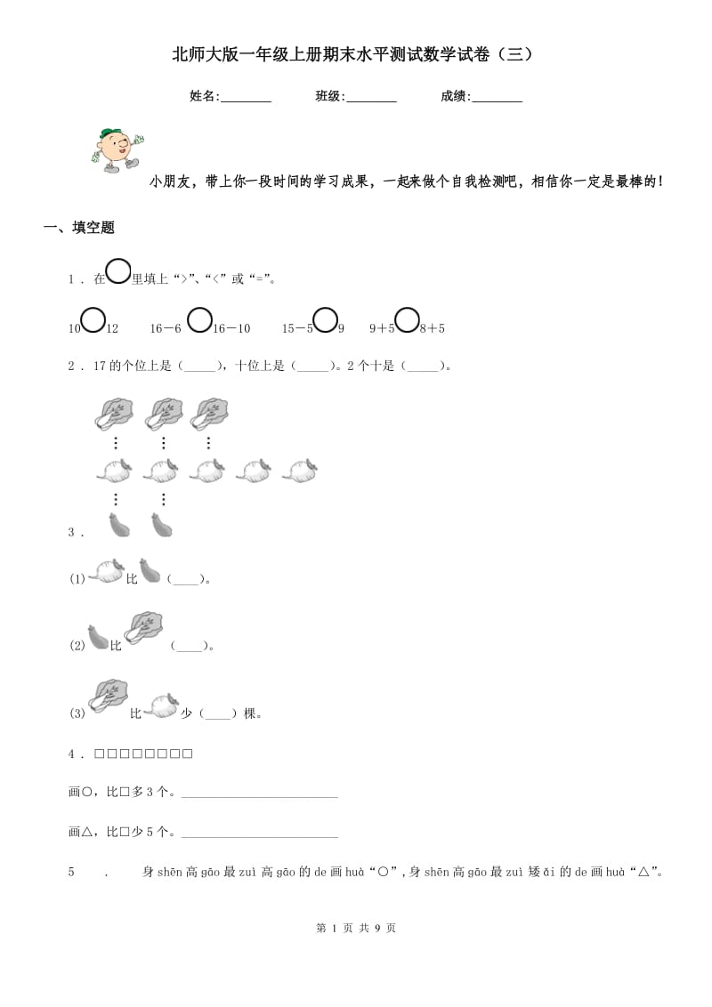 北师大版一年级上册期末水平测试数学试卷(三)_第1页