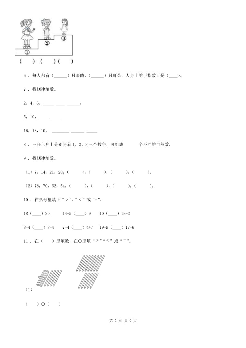 北师大版一年级上册期末水平测试数学试卷(三)_第2页