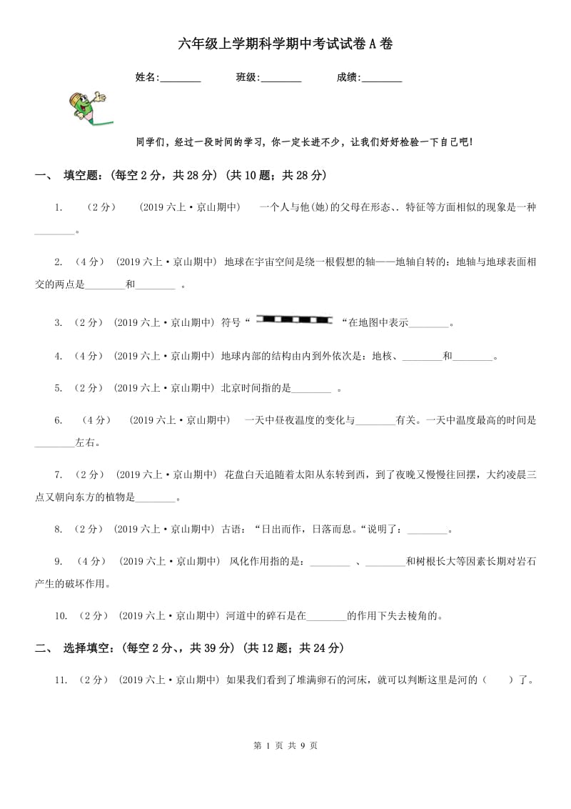 六年级上学期科学期中考试试卷A卷新版_第1页