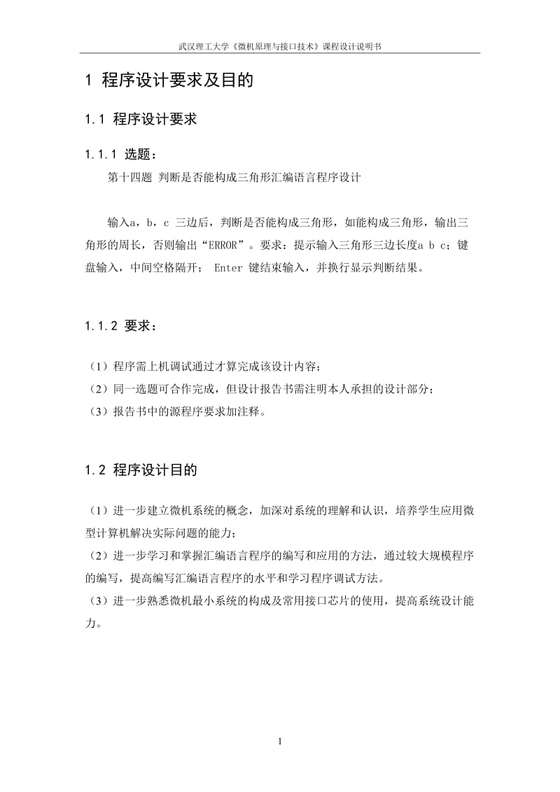 判断是否能构成三角形汇编语言程序设计_第3页