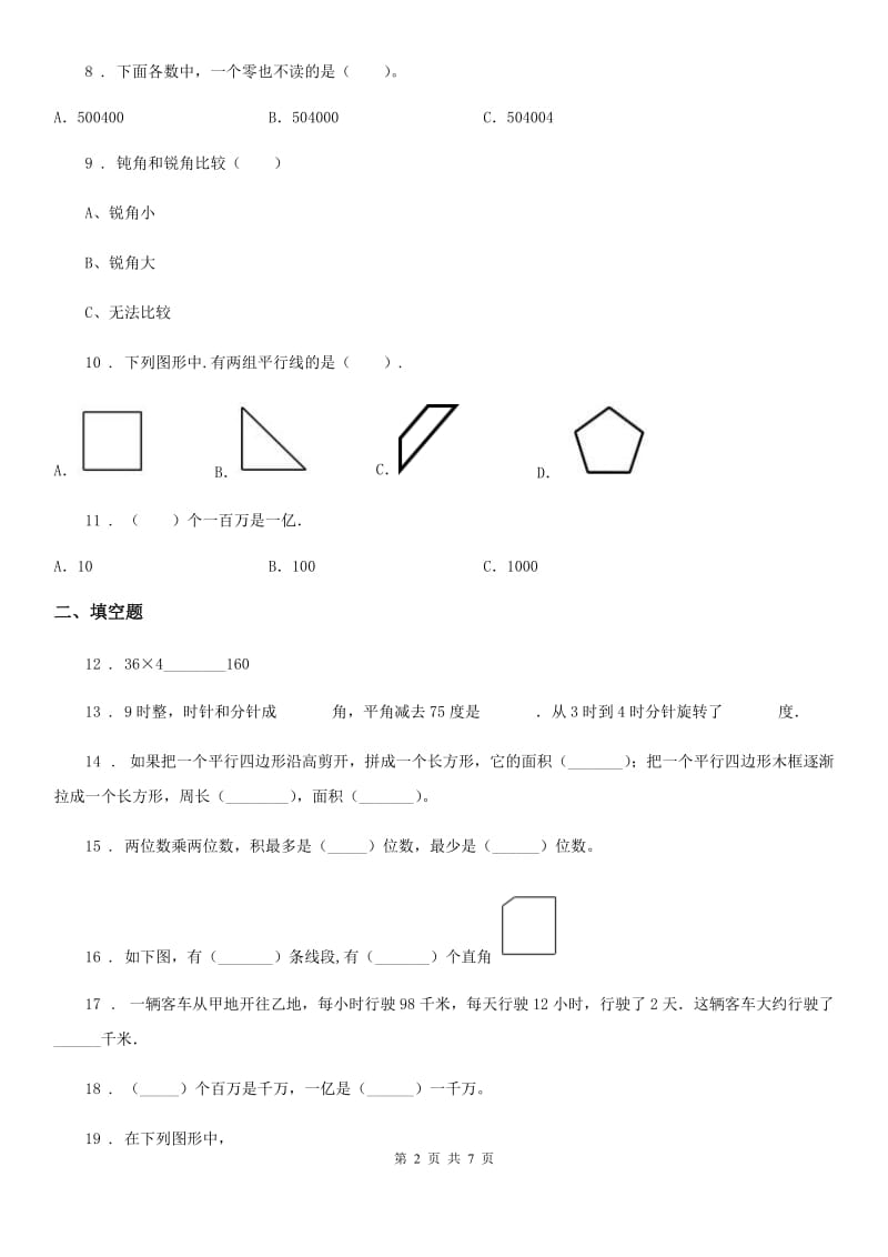 人教版 四年级上册期末满分必刷数学试卷（五）_第2页