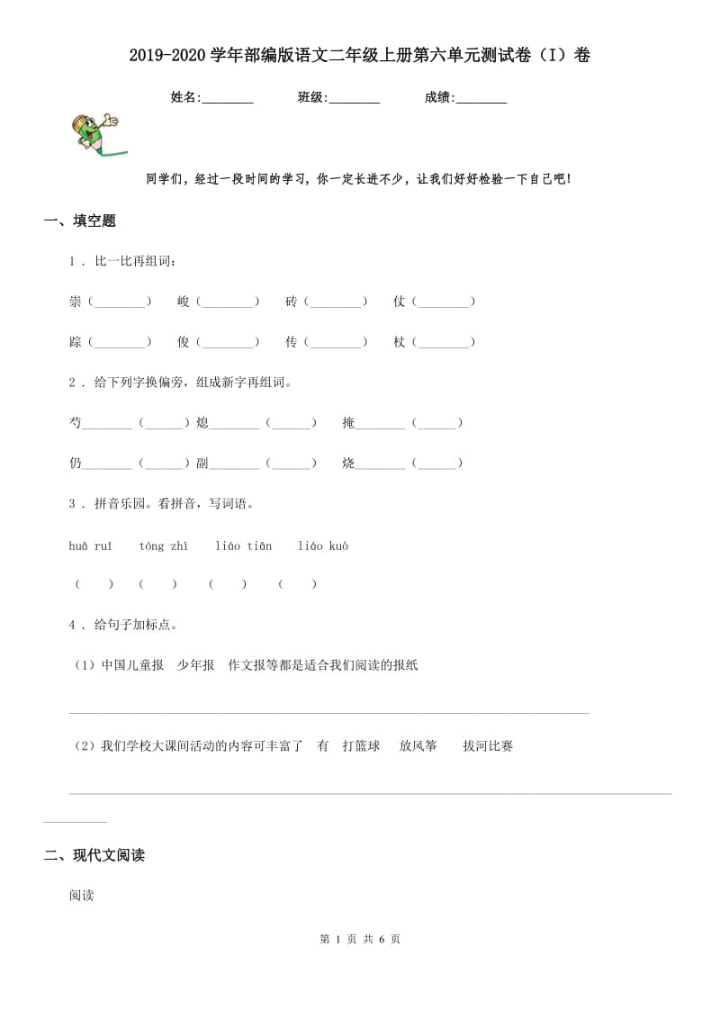 2019-2020学年部编版语文二年级上册第六单元测试卷（I）卷_第1页