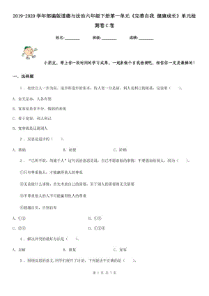 2019-2020學(xué)年部編版道德與法治六年級下冊第一單元《完善自我 健康成長》單元檢測卷C卷