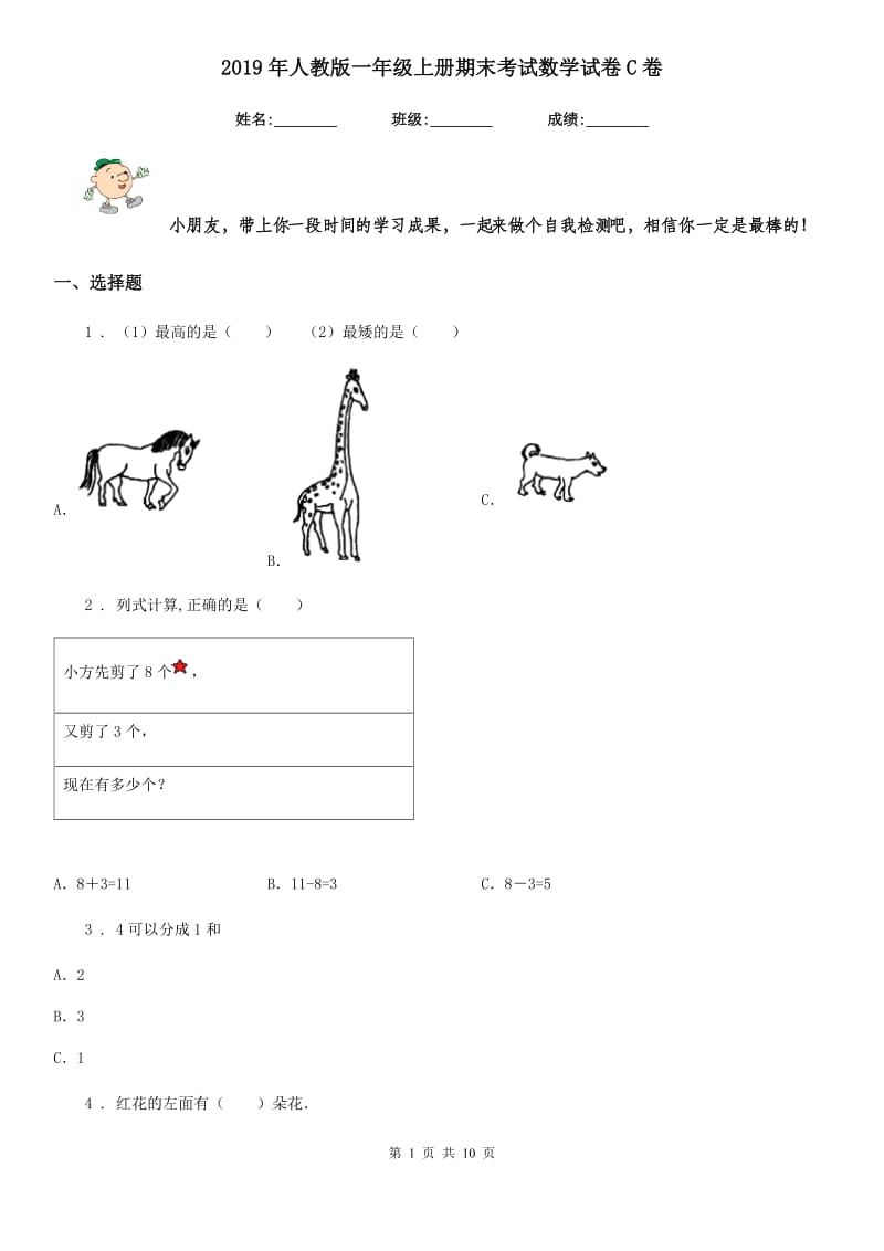 2019年人教版一年级上册期末考试数学试卷C卷精编_第1页