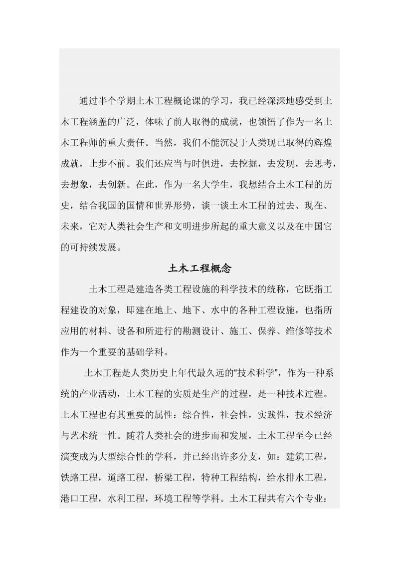 土木工程概论学习感受_第2页