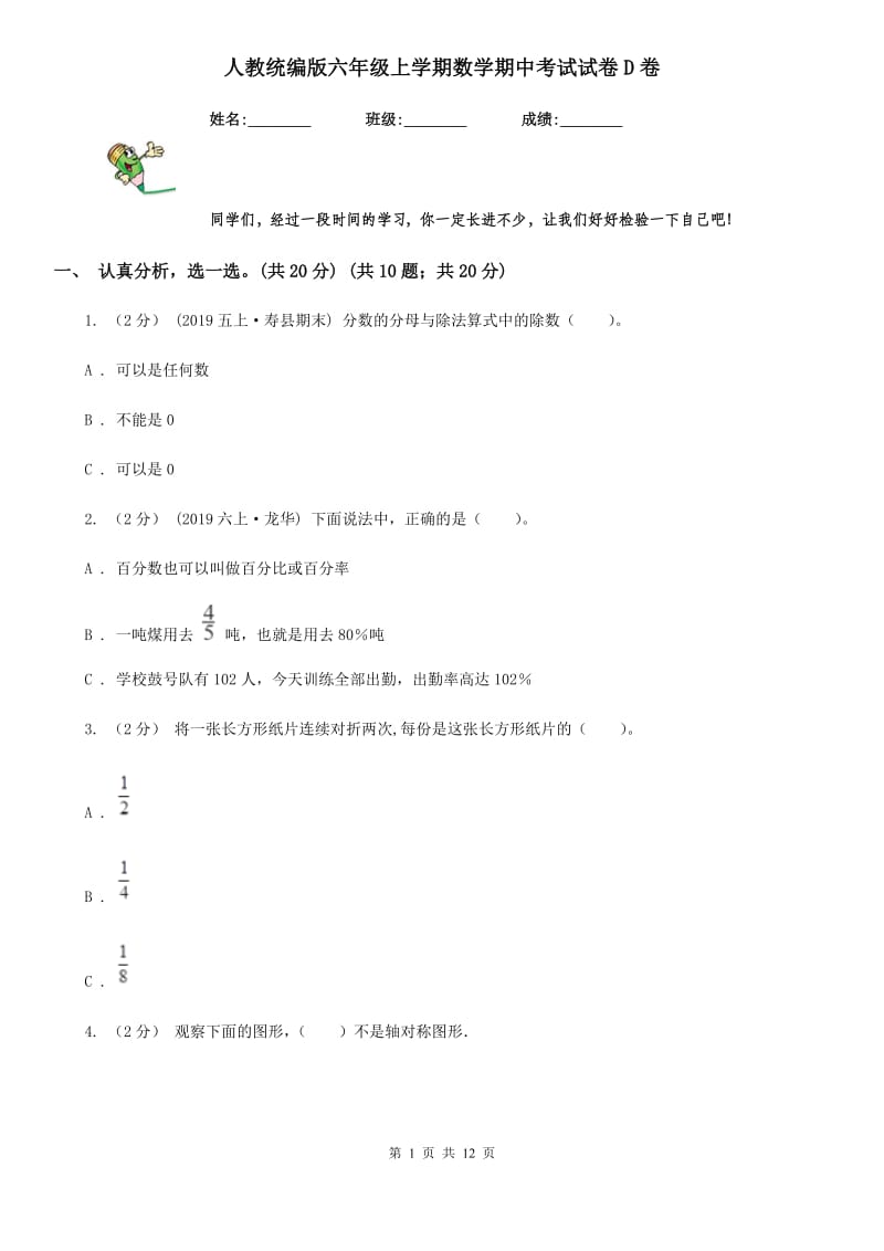 人教统编版六年级上学期数学期中考试试卷D卷_第1页