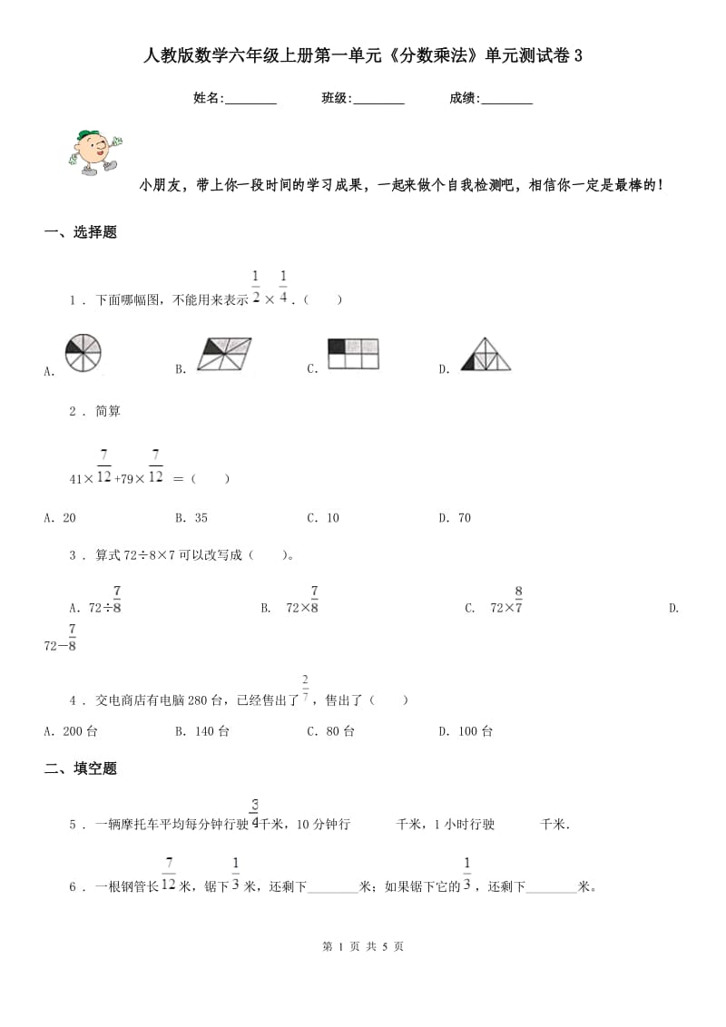 人教版 数学六年级上册第一单元《分数乘法》单元测试卷3_第1页