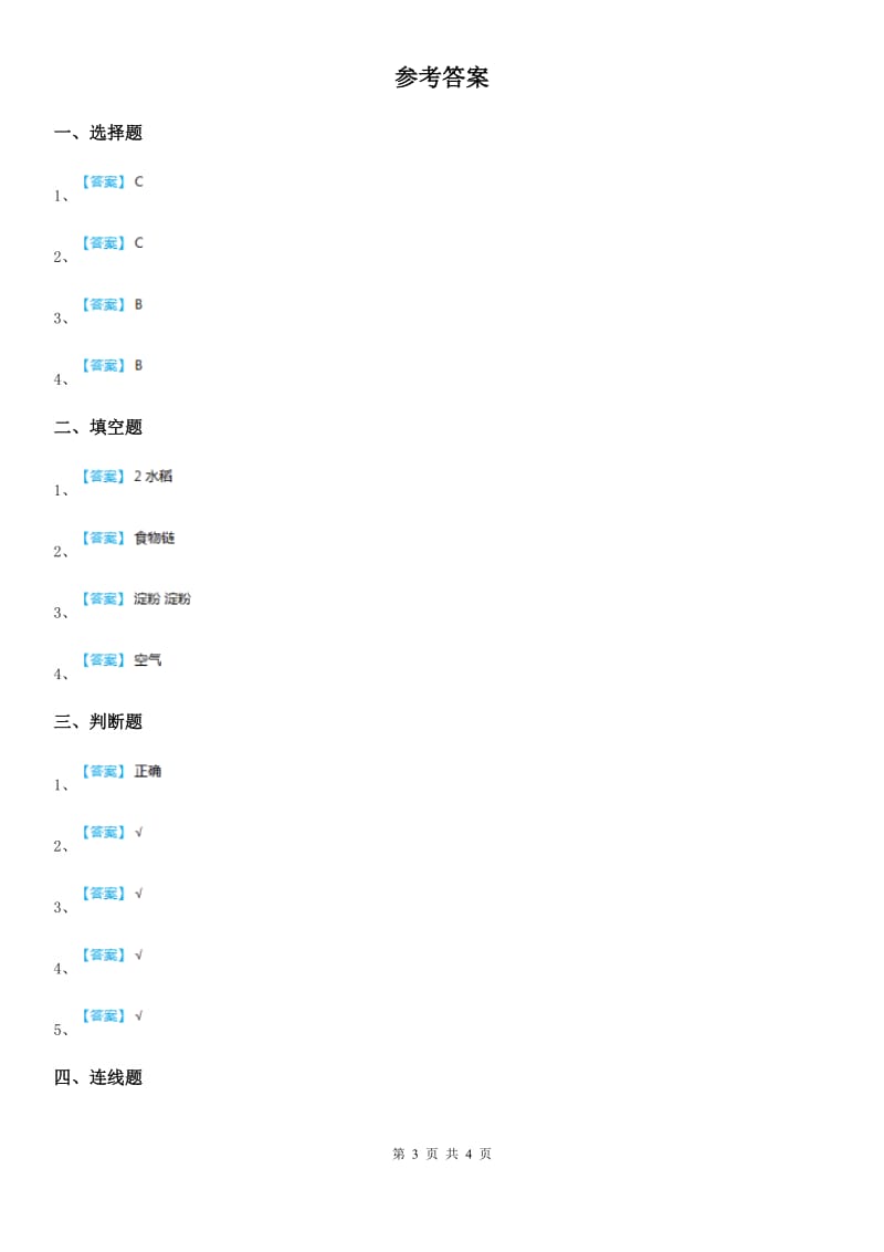 2020年教科版 科学六年级上册第7课时 谁选择了它们（II）卷_第3页