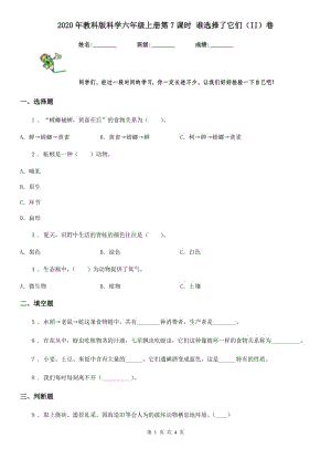 2020年教科版 科學(xué)六年級(jí)上冊(cè)第7課時(shí) 誰(shuí)選擇了它們（II）卷