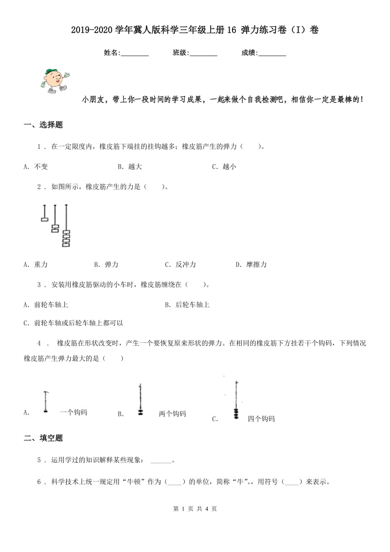 2019-2020学年冀人版科学三年级上册16 弹力练习卷（I）卷_第1页