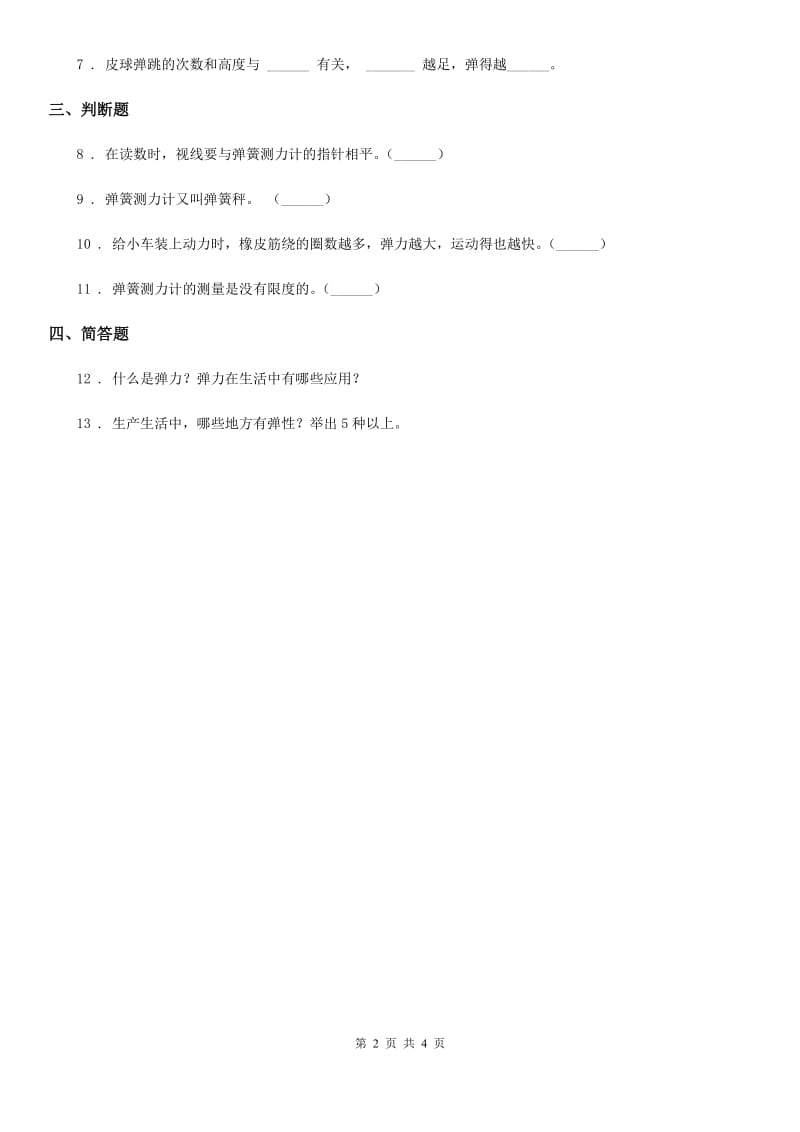 2019-2020学年冀人版科学三年级上册16 弹力练习卷（I）卷_第2页