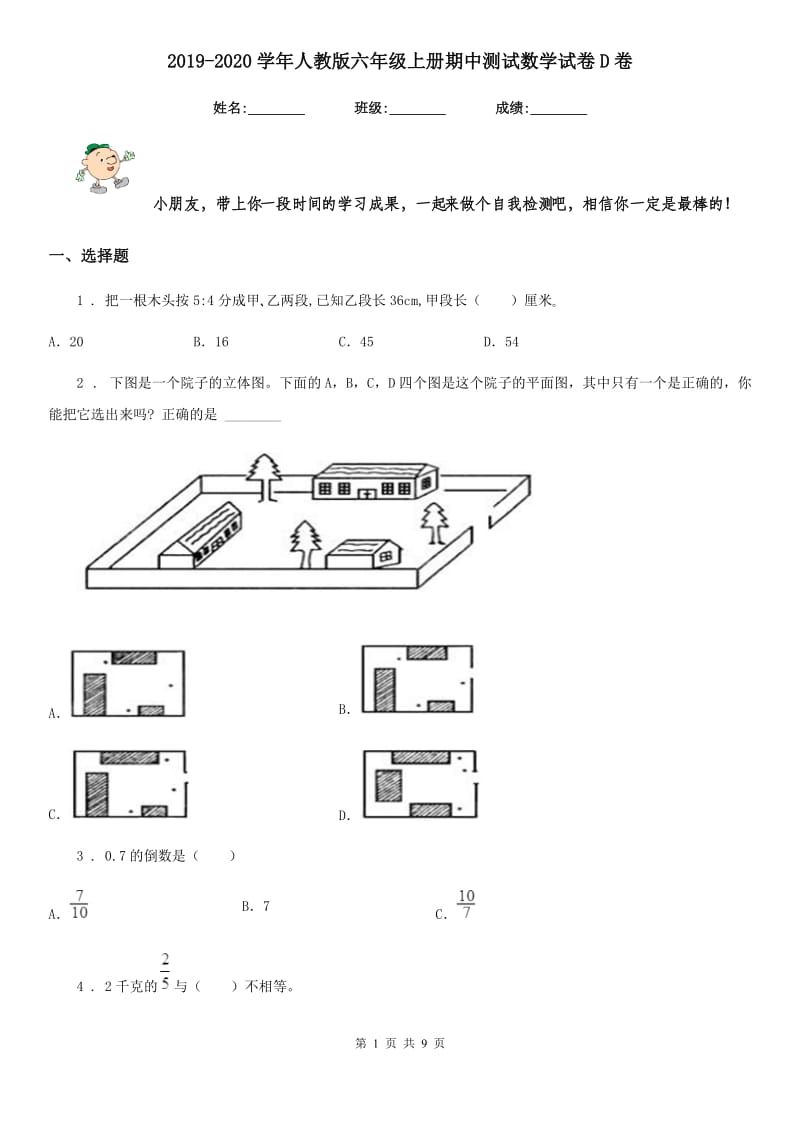 2019-2020学年人教版六年级上册期中测试数学试卷D卷新版_第1页