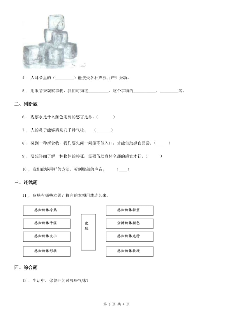 2019版苏教版科学一年级上册4 认识感官练习卷（I）卷_第2页