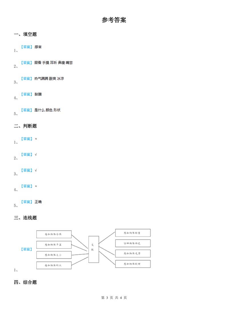 2019版苏教版科学一年级上册4 认识感官练习卷（I）卷_第3页