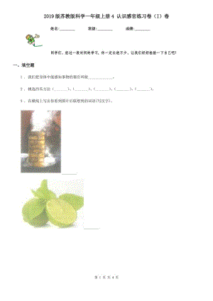 2019版蘇教版科學(xué)一年級上冊4 認(rèn)識感官練習(xí)卷（I）卷