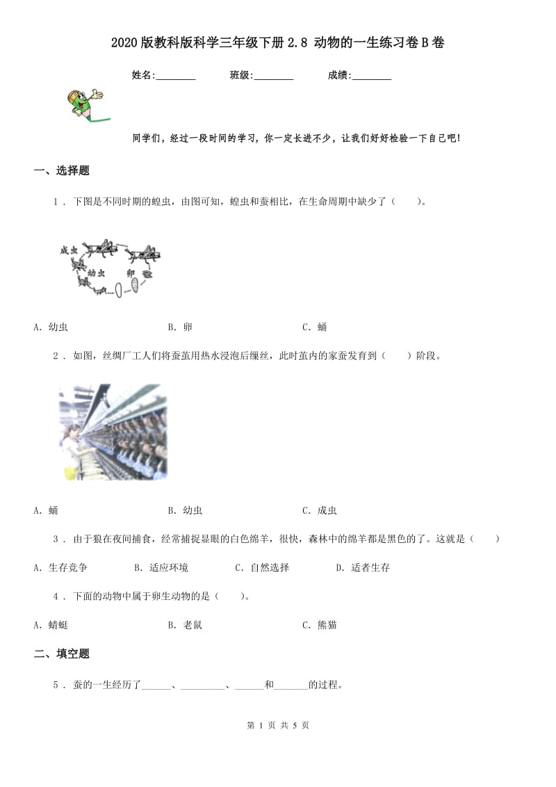 2020版教科版科学三年级下册2.8 动物的一生练习卷B卷_第1页