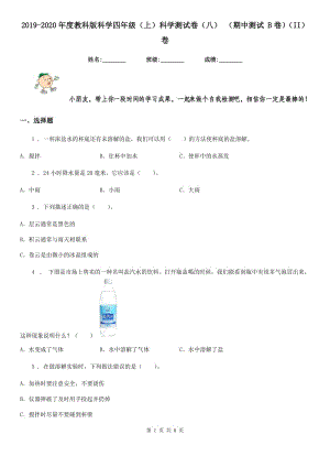 2019-2020年度教科版科學(xué)四年級（上）科學(xué)測試卷（八） （期中測試 B卷）（II）卷