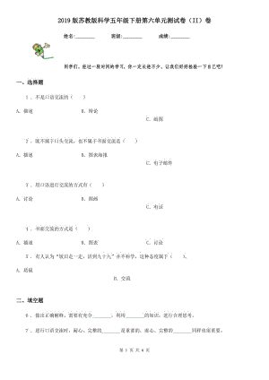 2019版蘇教版科學(xué)五年級(jí)下冊(cè)第六單元測(cè)試卷（II）卷