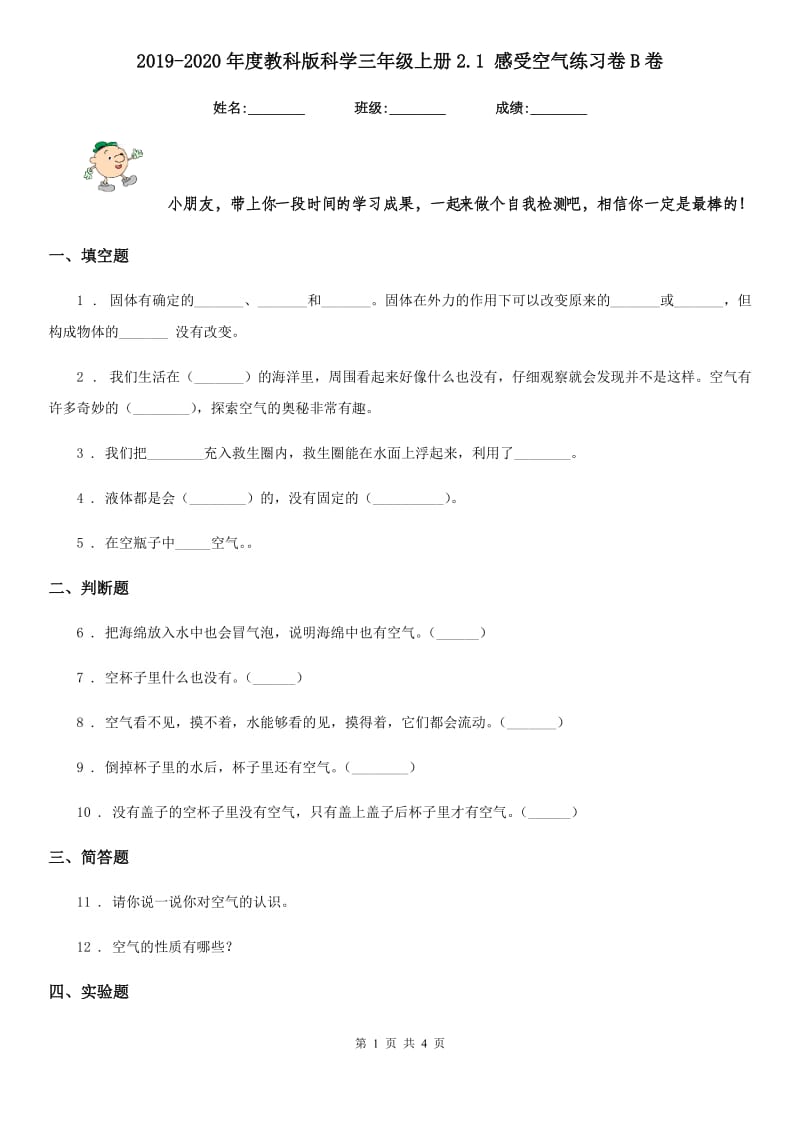 2019-2020年度教科版科学三年级上册2.1 感受空气练习卷B卷_第1页