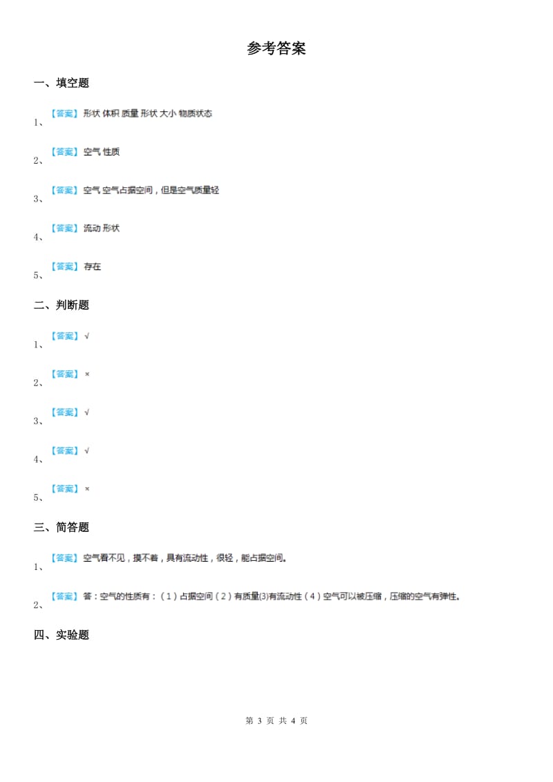 2019-2020年度教科版科学三年级上册2.1 感受空气练习卷B卷_第3页