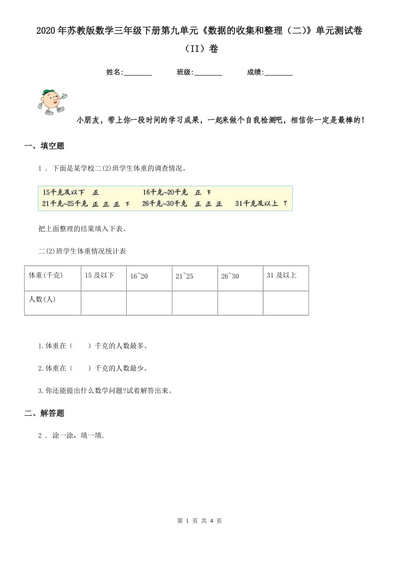 2020年苏教版数学三年级下册第九单元《数据的收集和整理（二）》单元测试卷（II）卷_第1页