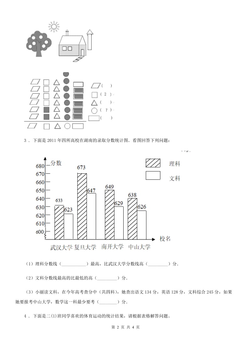 2020年苏教版数学三年级下册第九单元《数据的收集和整理（二）》单元测试卷（II）卷_第2页