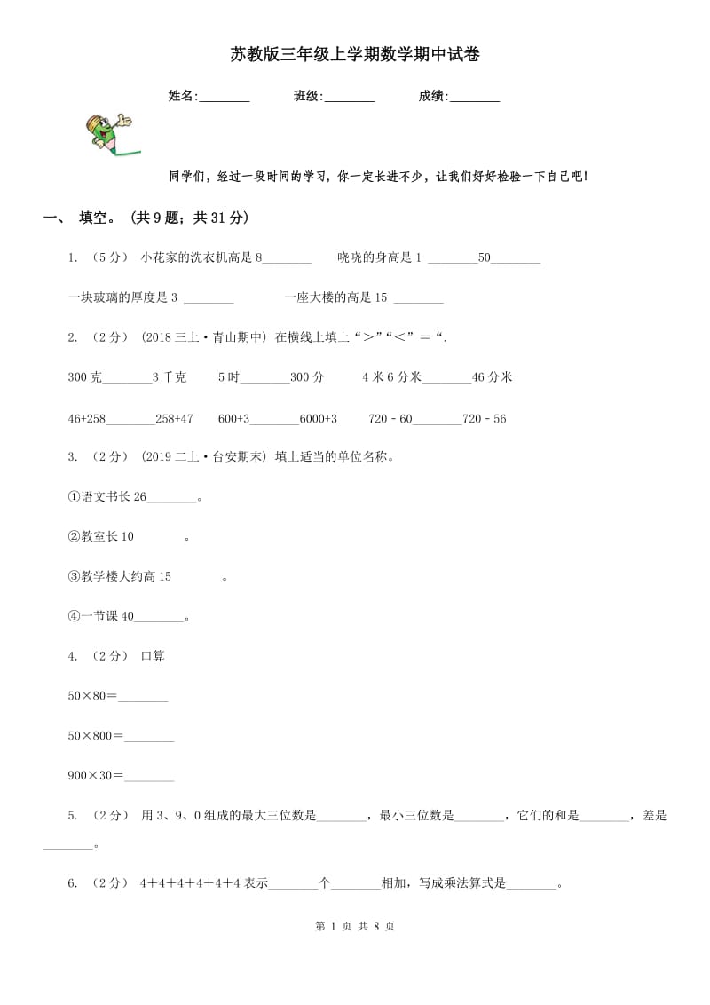 苏教版三年级上学期数学期中试卷精版_第1页