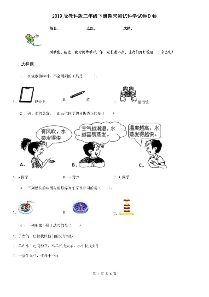 2019版教科版三年级下册期末测试科学试卷D卷_第1页