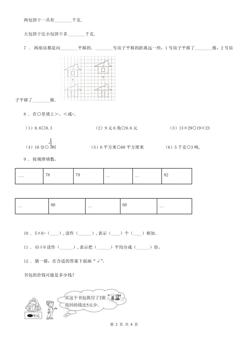 2019-2020学年北师大版二年级上册期末测试数学试卷（十二）（I）卷_第2页