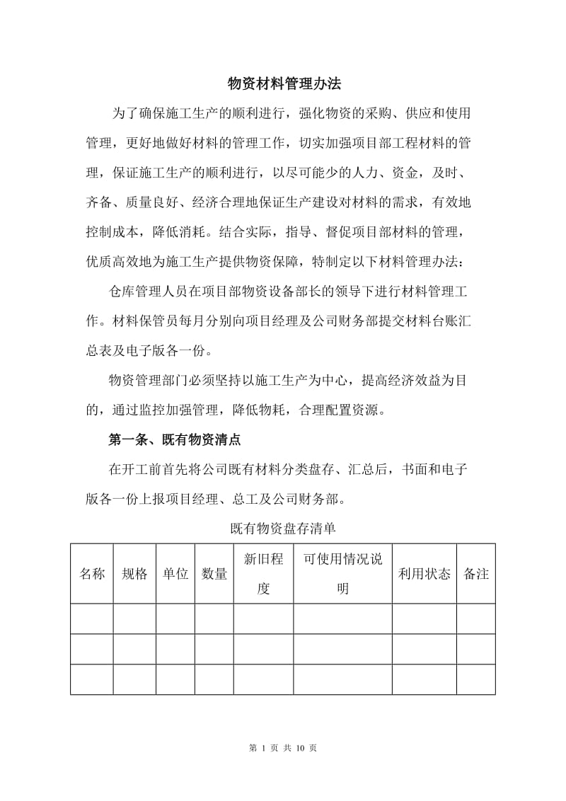 物资材料管理办法_第1页