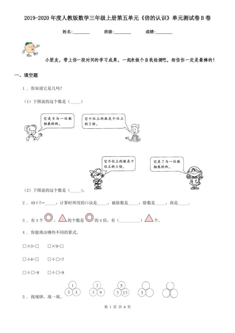 2019-2020年度人教版数学三年级上册第五单元《倍的认识》单元测试卷B卷_第1页