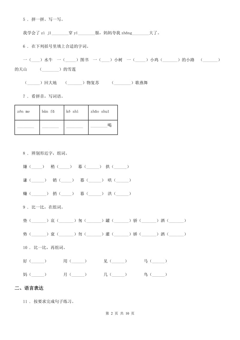 2019-2020学年部编版语文一年级上册第八单元过关检测卷 （9）C卷_第2页