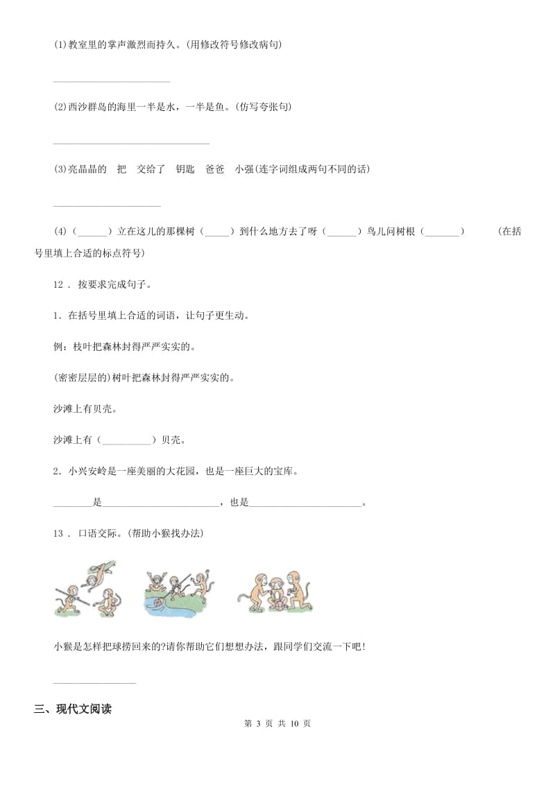 2019-2020学年部编版语文一年级上册第八单元过关检测卷 （9）C卷_第3页