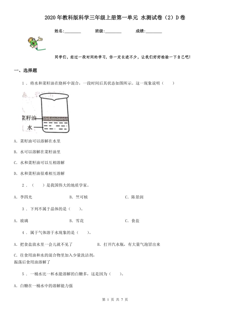 2020年教科版科学三年级上册第一单元 水测试卷(2)D卷_第1页