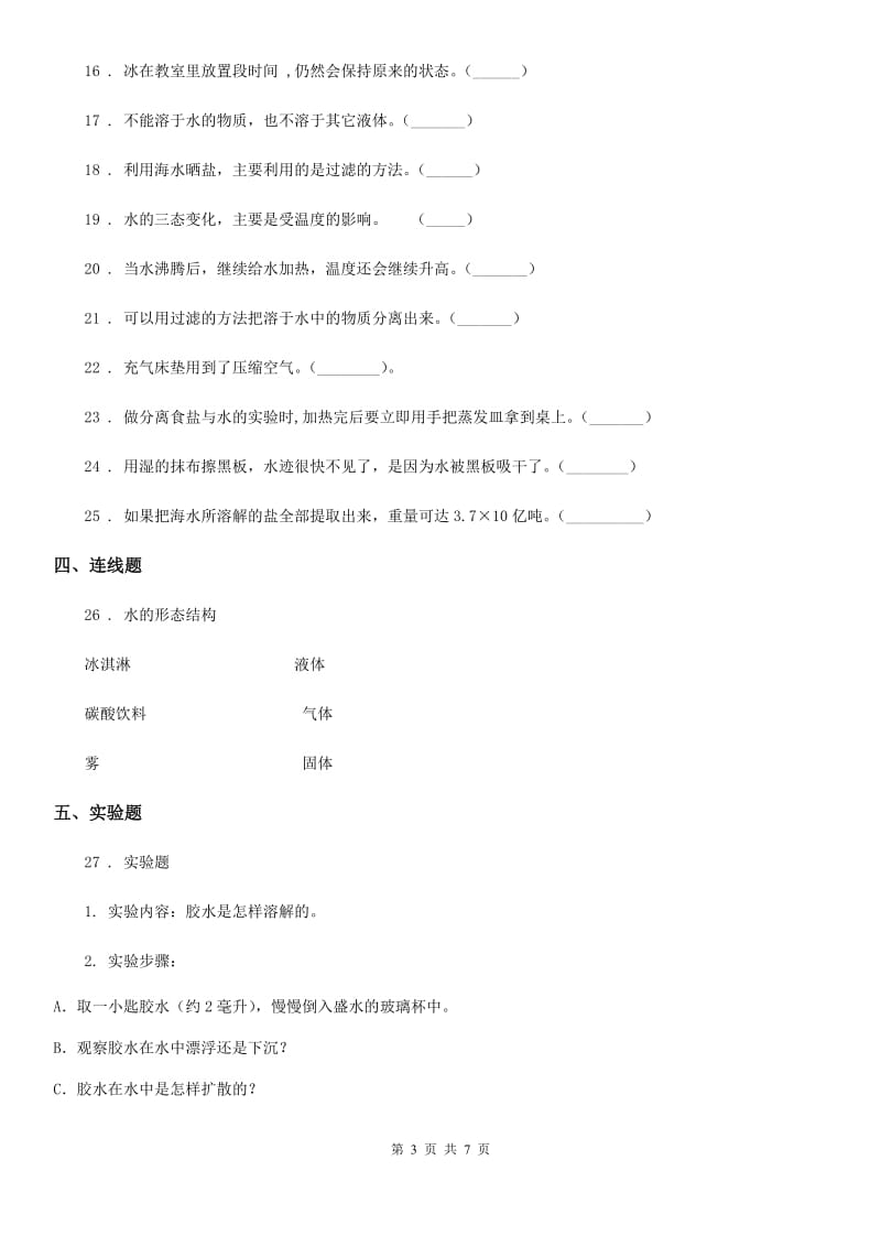 2020年教科版科学三年级上册第一单元 水测试卷(2)D卷_第3页