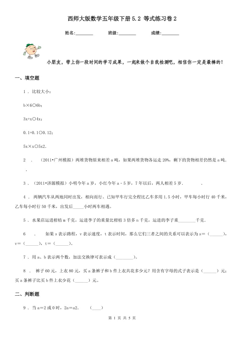 西师大版-数学五年级下册5.2 等式练习卷2_第1页