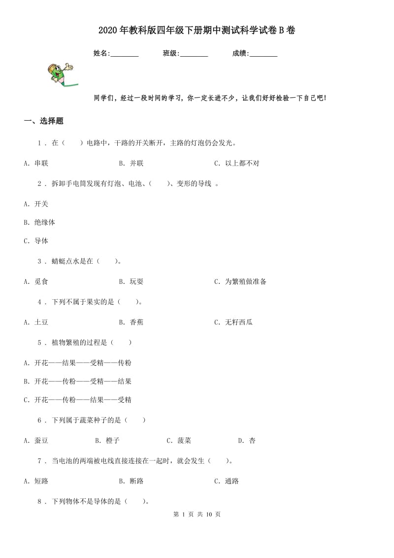 2020年教科版四年级下册期中测试科学试卷B卷精编_第1页