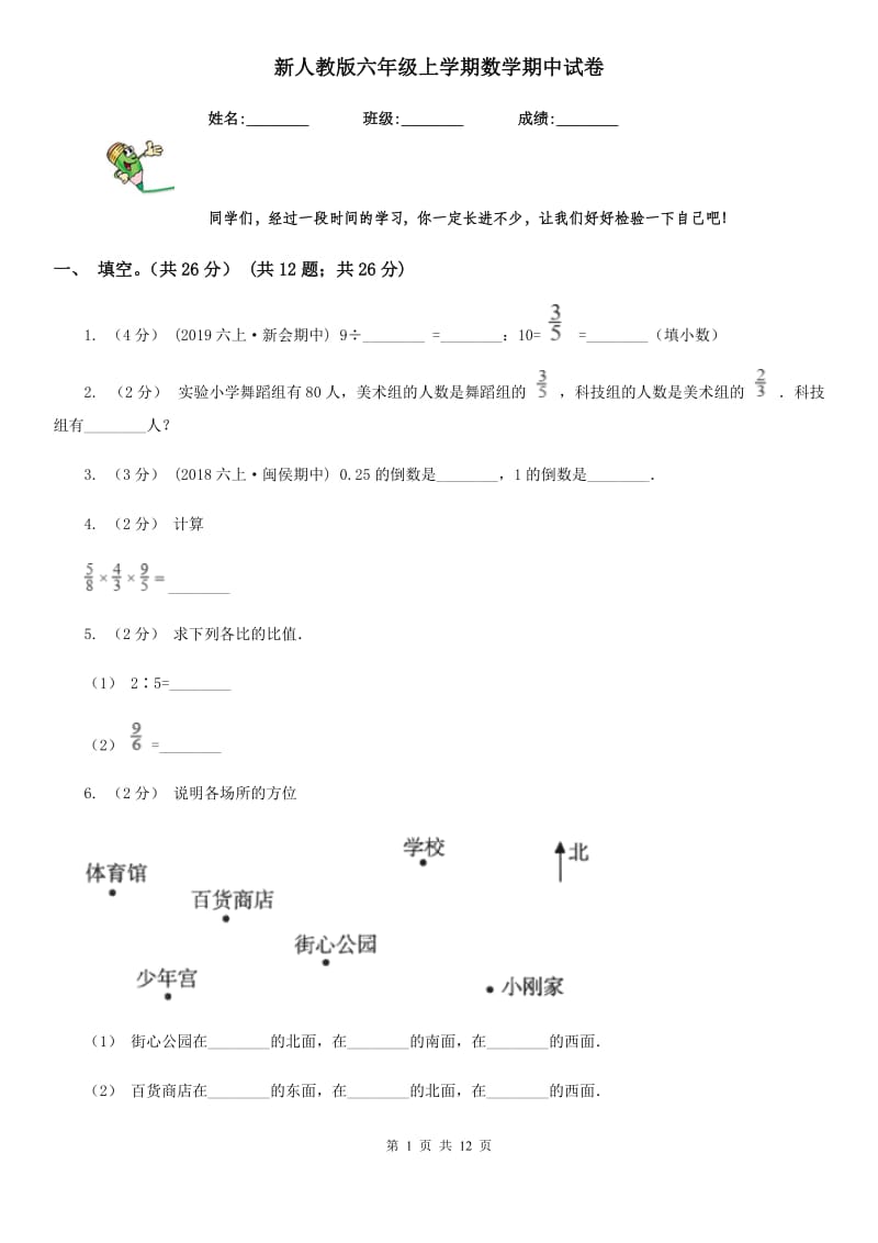 新人教版六年级上学期数学期中试卷精编_第1页