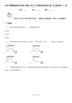 2020年冀教版數(shù)學(xué)四年級上冊第八單元《平均數(shù)和條形統(tǒng)計(jì)圖》單元測試卷（I）卷